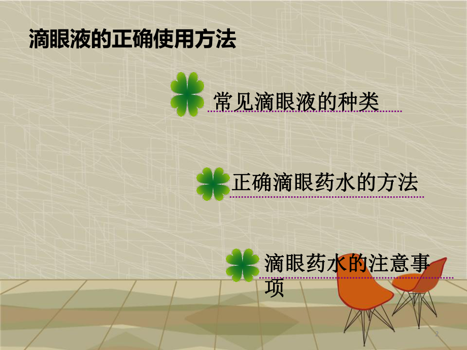 滴眼液的正确使用方法.ppt_第2页