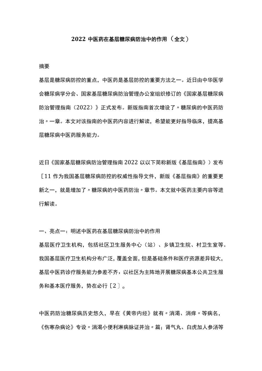 2022中医药在基层糖尿病防治中的作用（全文）.docx_第1页