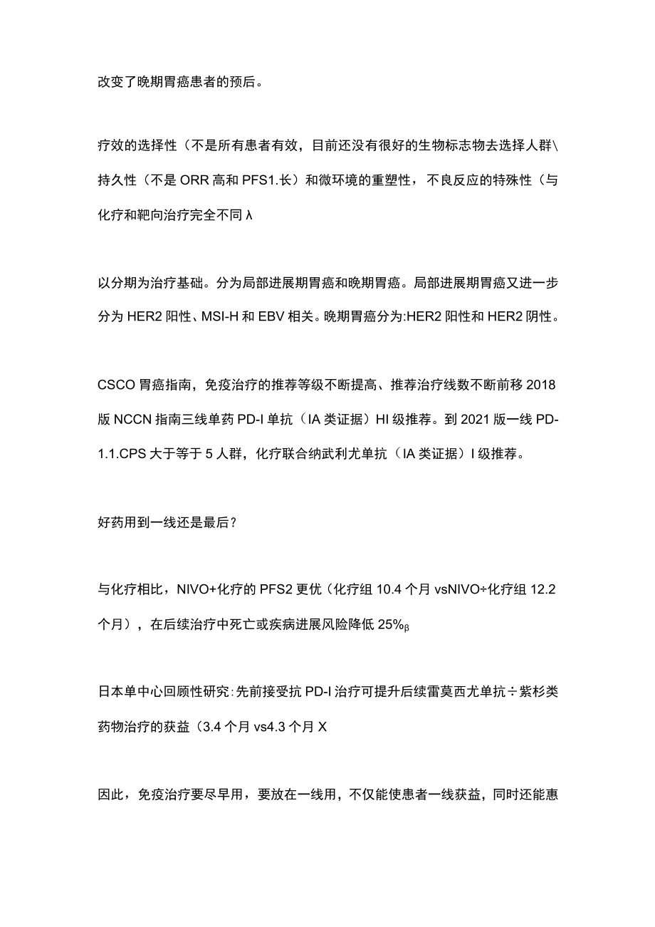 2022晚期胃癌免疫治疗全程优化管理（全文）.docx_第2页