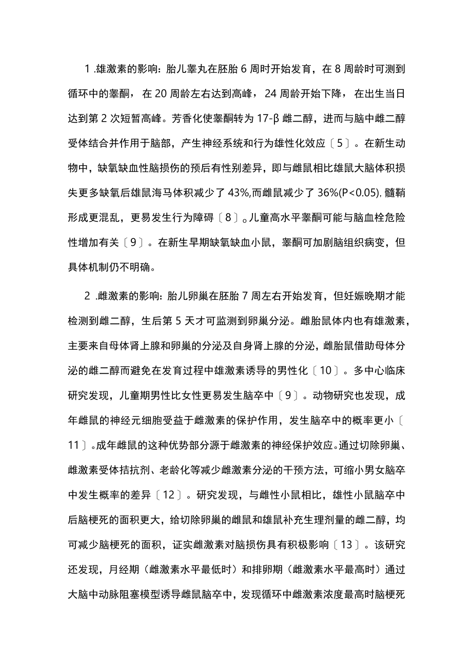 2022新生儿脑损伤预后具有性别差异的机制（全文）.docx_第2页