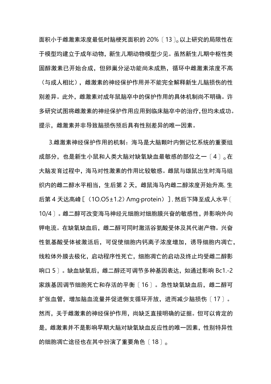 2022新生儿脑损伤预后具有性别差异的机制（全文）.docx_第3页