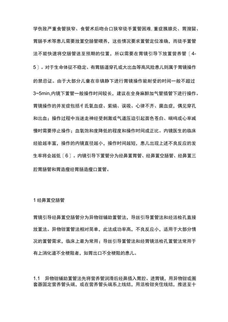 2023内镜引导下肠内营养通道的建立和管理（全文）.docx_第2页