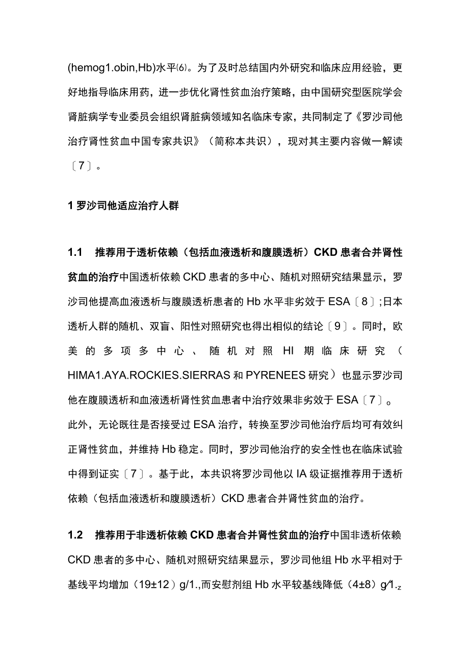 2022罗沙司他治疗肾性贫血中国专家共识要点解读（全文）.docx_第2页