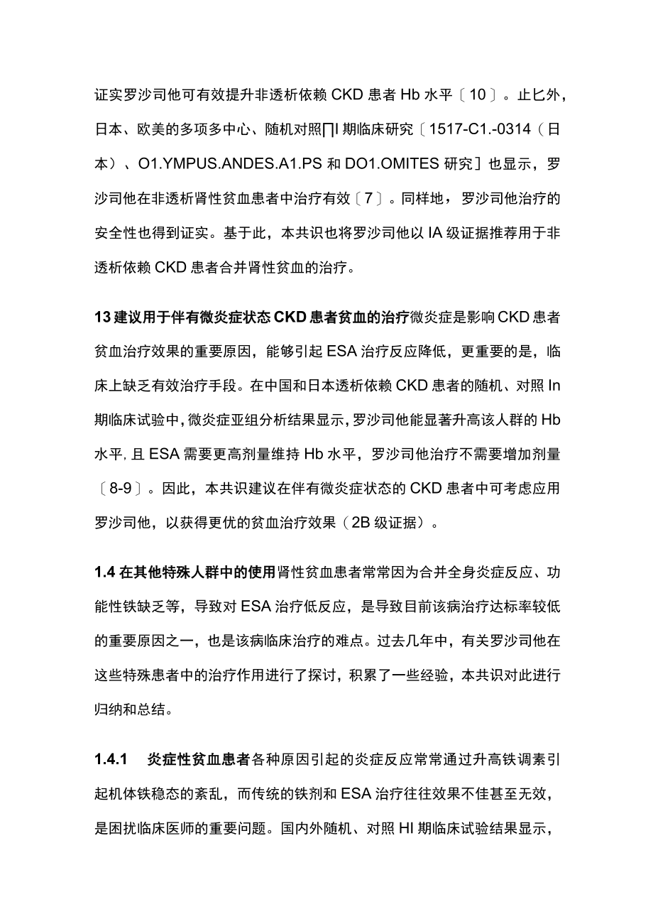 2022罗沙司他治疗肾性贫血中国专家共识要点解读（全文）.docx_第3页