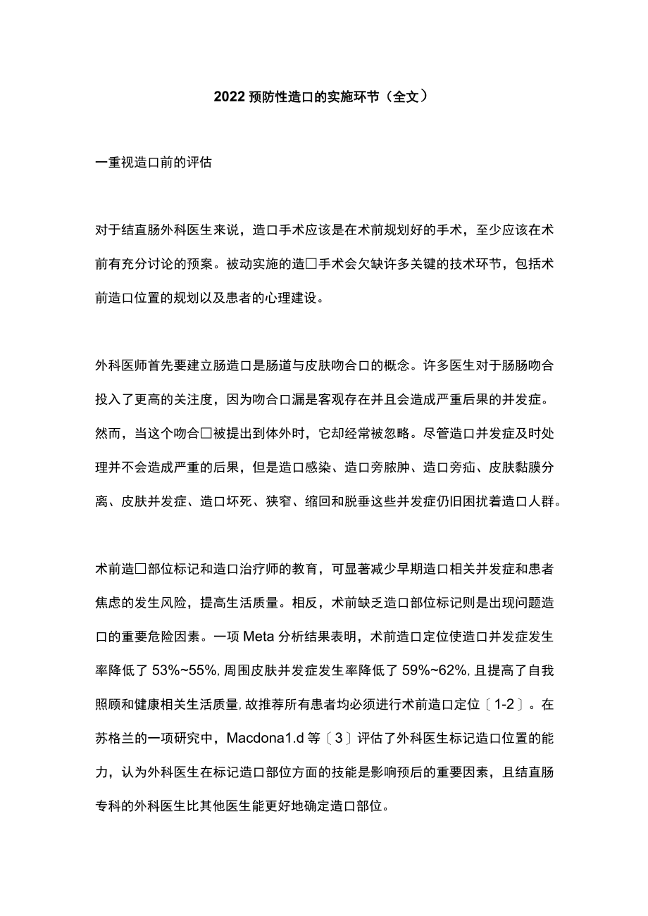 2022预防性造口的实施环节（全文）.docx_第1页