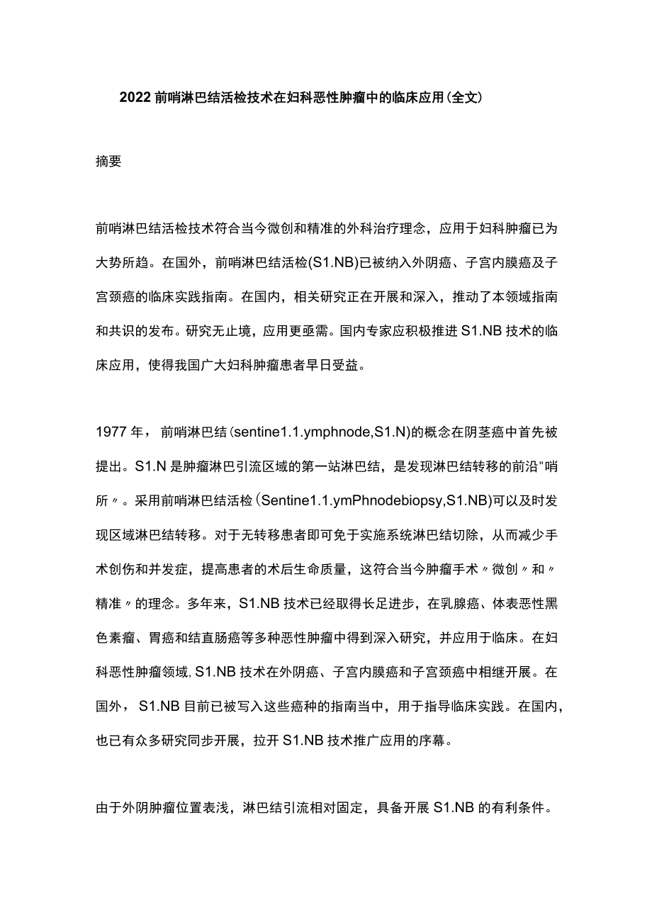 2022前哨淋巴结活检技术在妇科恶性肿瘤中的临床应用（全文）.docx_第1页