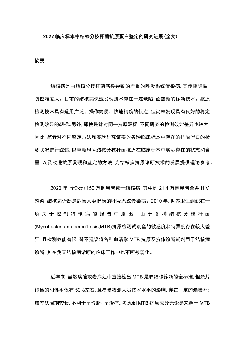 2022临床标本中结核分枝杆菌抗原蛋白鉴定的研究进展（全文）.docx_第1页