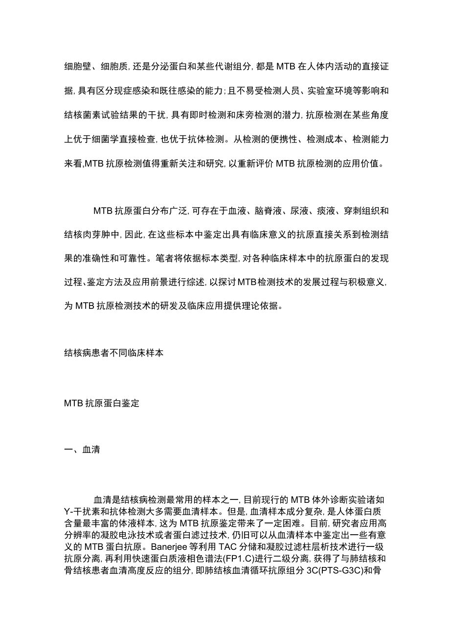 2022临床标本中结核分枝杆菌抗原蛋白鉴定的研究进展（全文）.docx_第2页