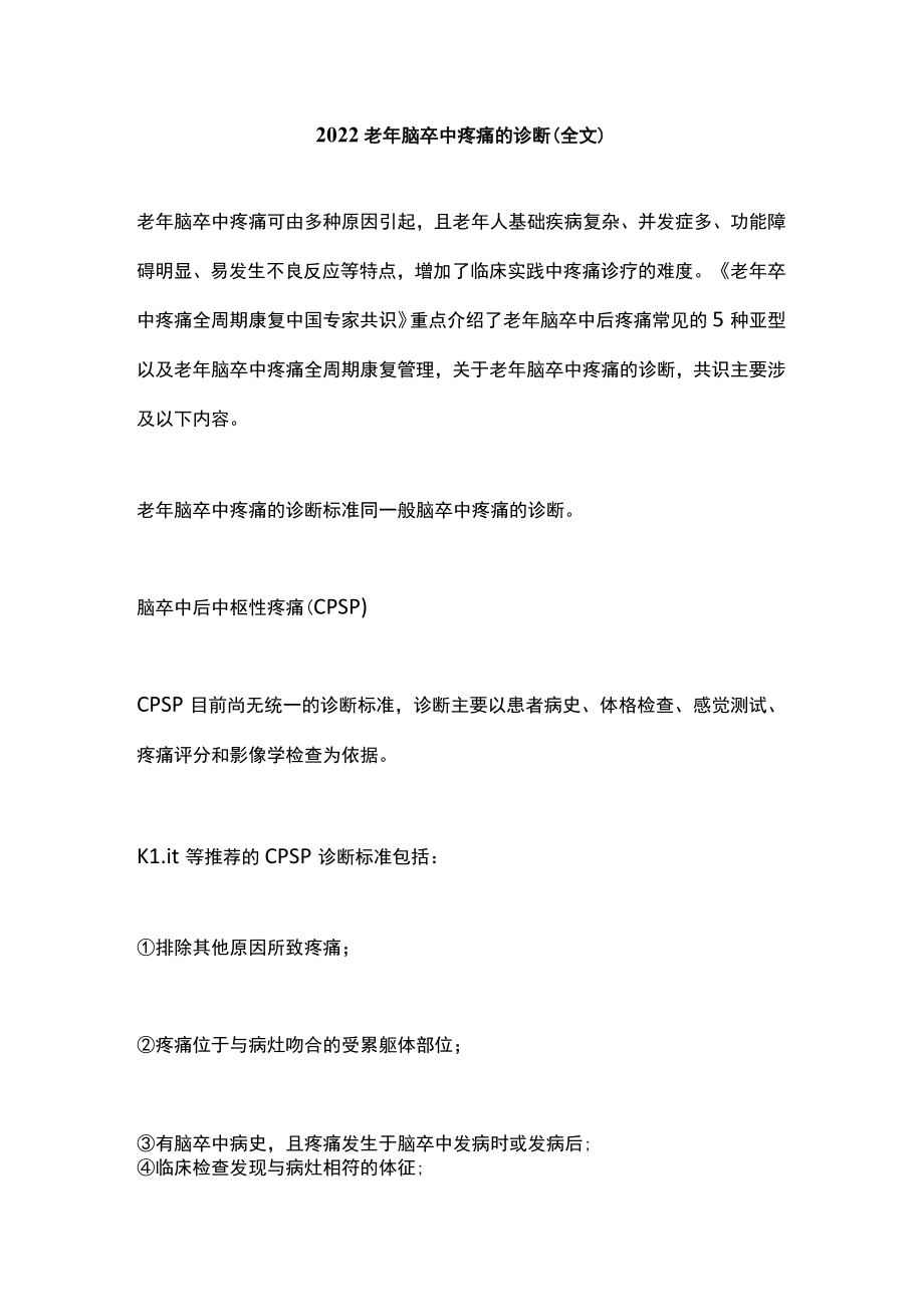 2022老年脑卒中疼痛的诊断（全文）.docx_第1页