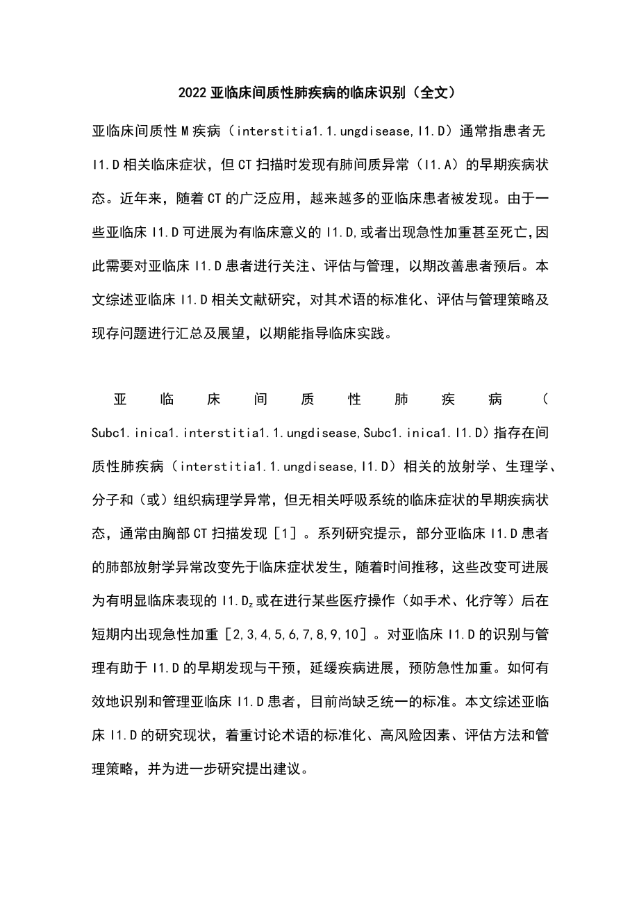 2022亚临床间质性肺疾病的临床识别（全文）.docx_第1页