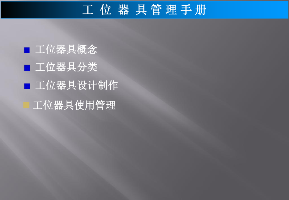 工位器具管理手册.ppt_第1页