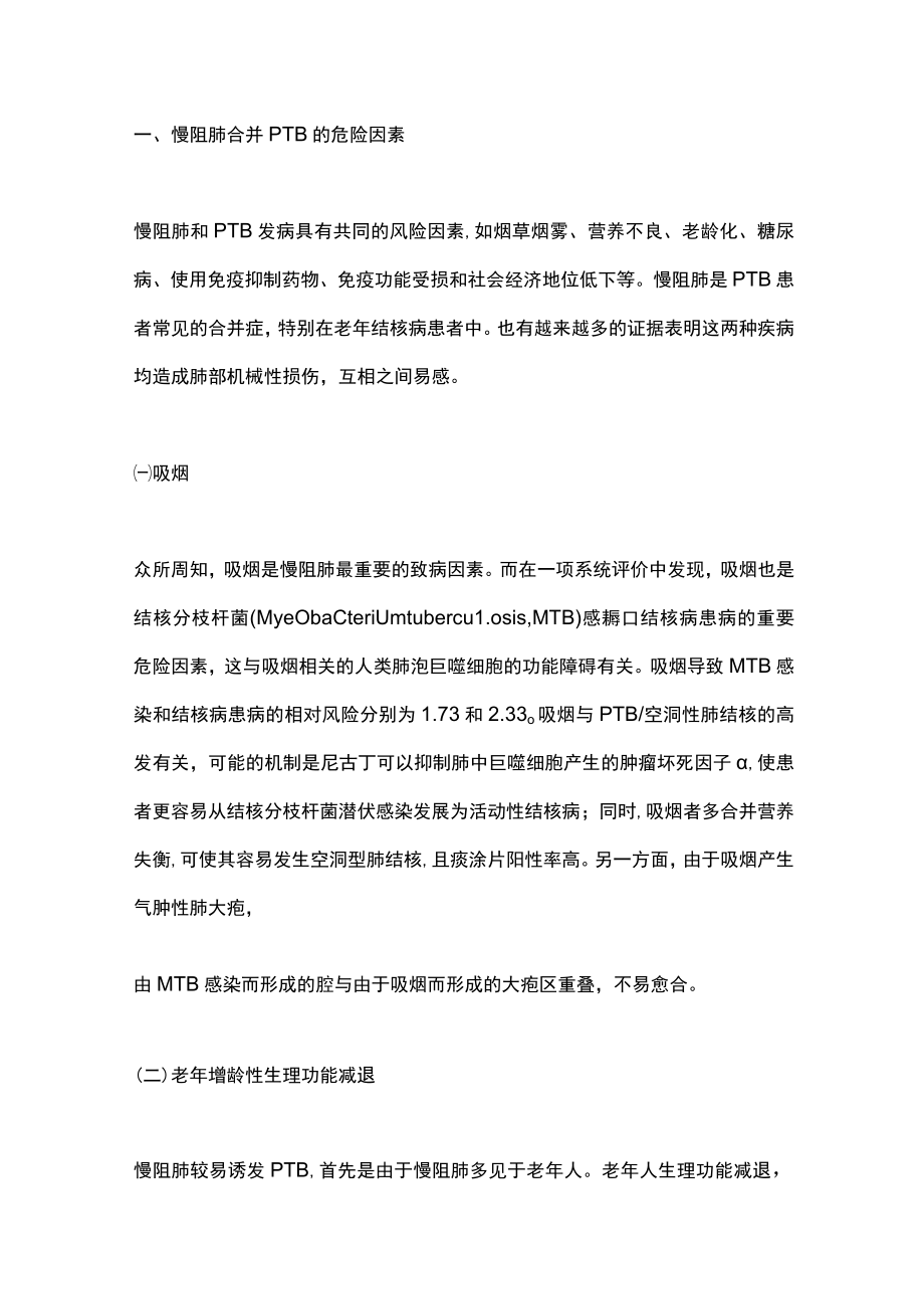 2023慢性阻塞性肺疾病合并肺结核的研究进展（全文）.docx_第2页