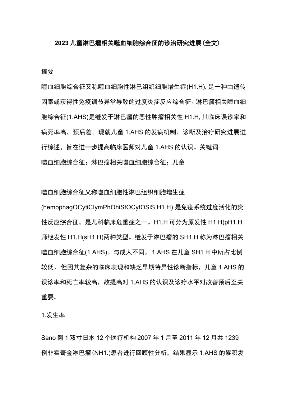 2023儿童淋巴瘤相关噬血细胞综合征的诊治研究进展（全文）.docx_第1页