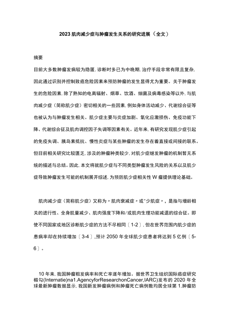 2023肌肉减少症与肿瘤发生关系的研究进展（全文）.docx_第1页