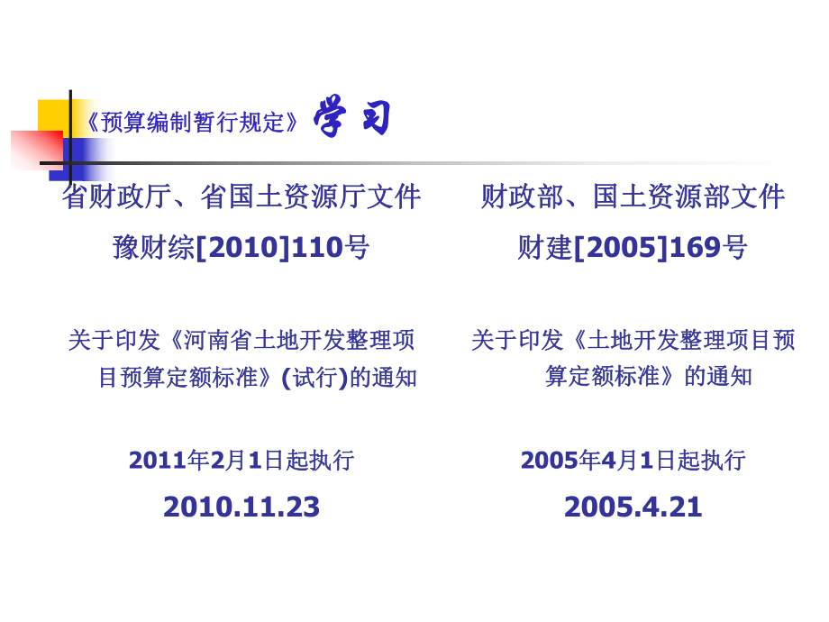 河南省土地开发整理项目预算编制暂行规定.ppt_第3页