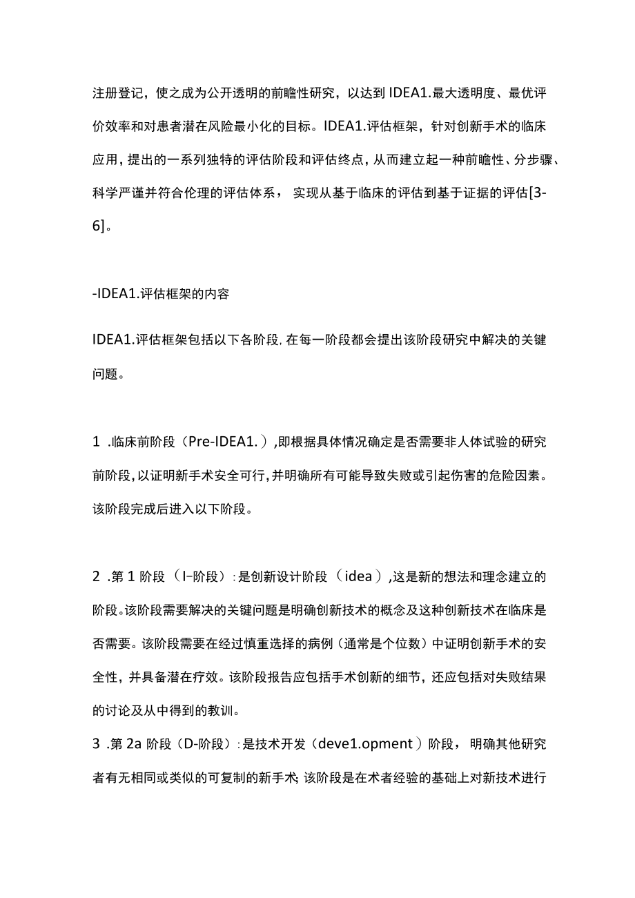 2022妇科创新手术的临床研究方法—IDEAL评估框架（全文）.docx_第2页