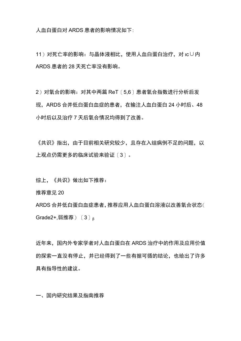 2023人血白蛋白在ARDS中的应用共识（全文）.docx_第2页