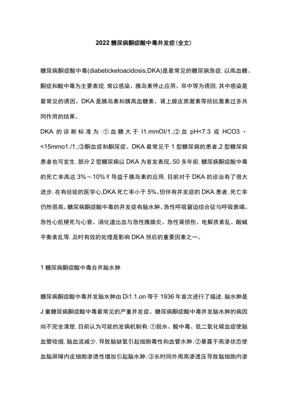 2022糖尿病酮症酸中毒并发症（全文）.docx_第1页