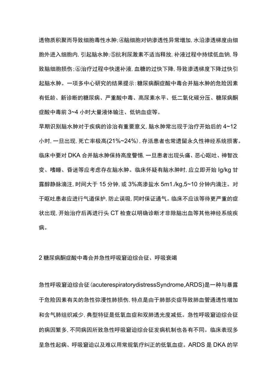 2022糖尿病酮症酸中毒并发症（全文）.docx_第2页