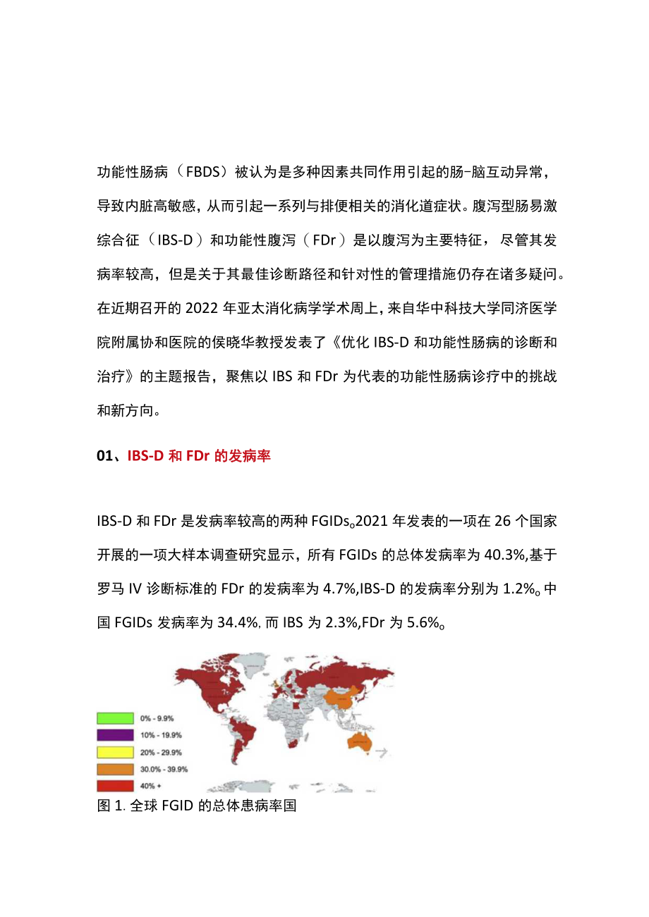 2022腹泻型肠易激综合征和功能性腹泻的诊治方法（全文）.docx_第1页