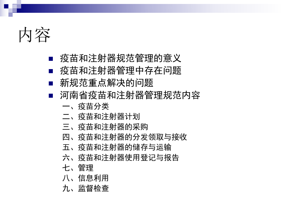 河南省疫苗和注射器管理规范.ppt_第2页