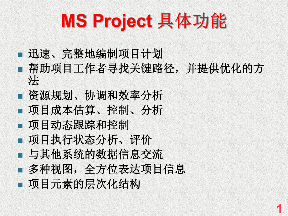 MSProject操作说明.ppt_第1页