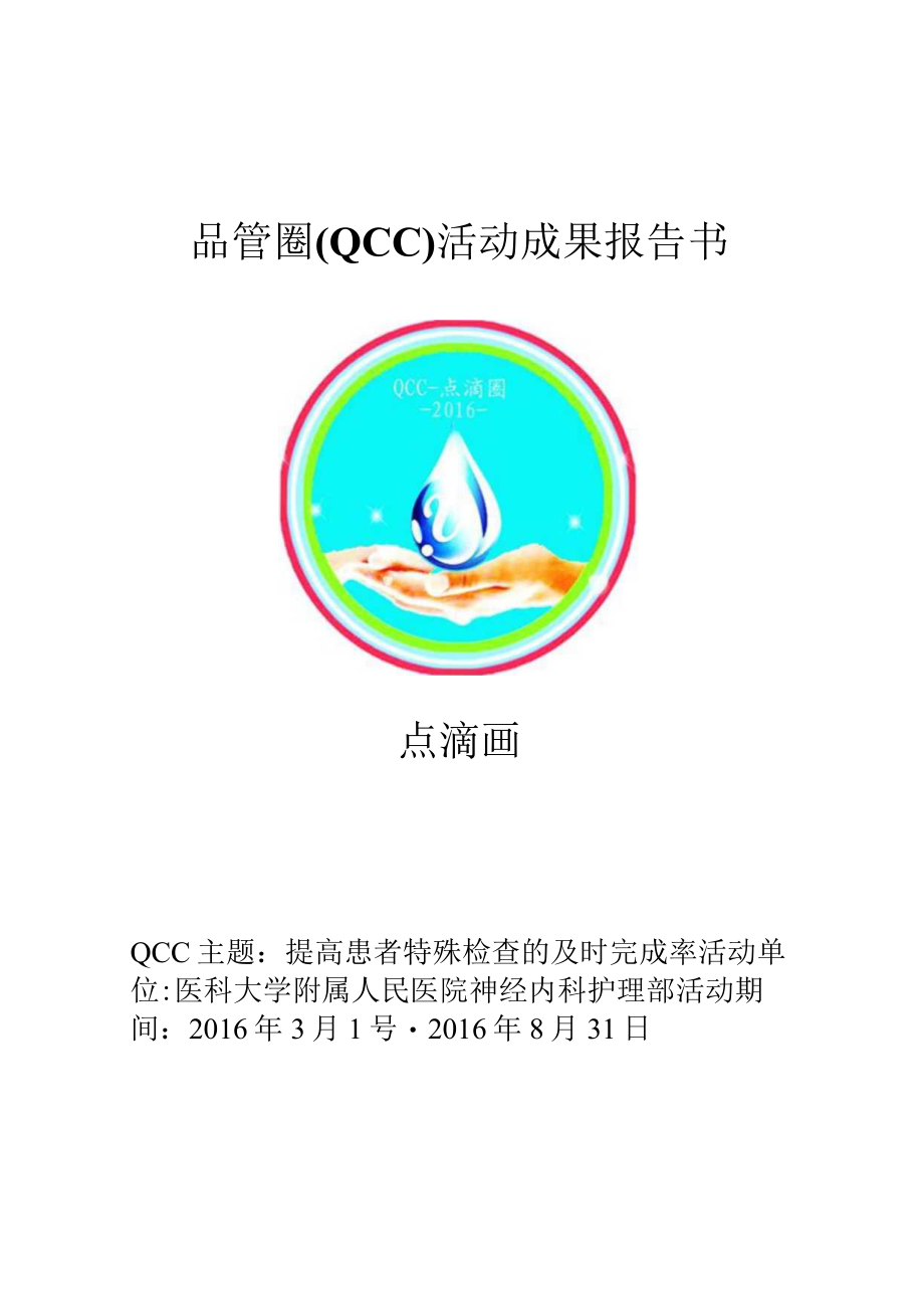 神经内科QCC品管圈PDCA质量持续改进案例成果汇报书合集.docx_第1页