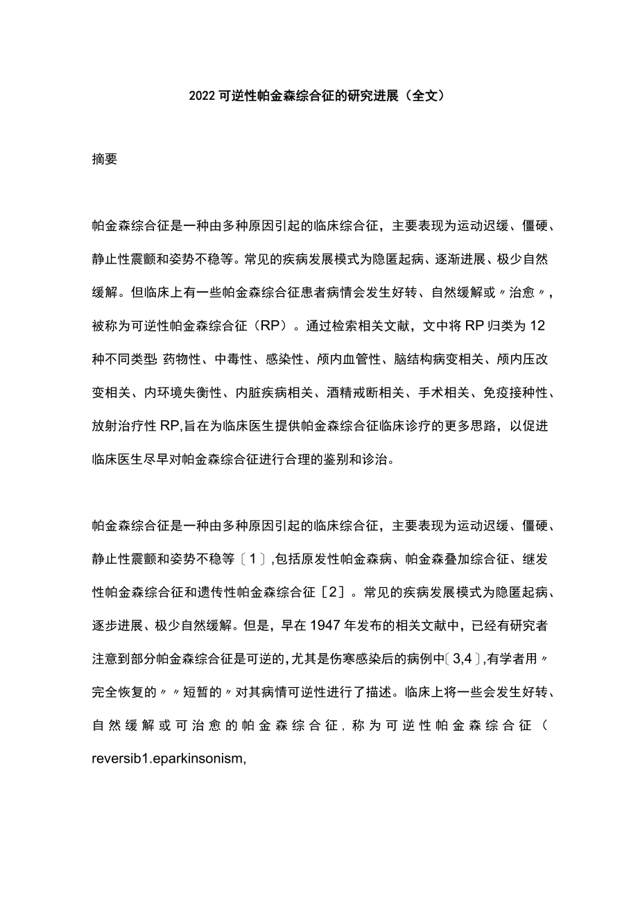 2022可逆性帕金森综合征的研究进展（全文）.docx_第1页