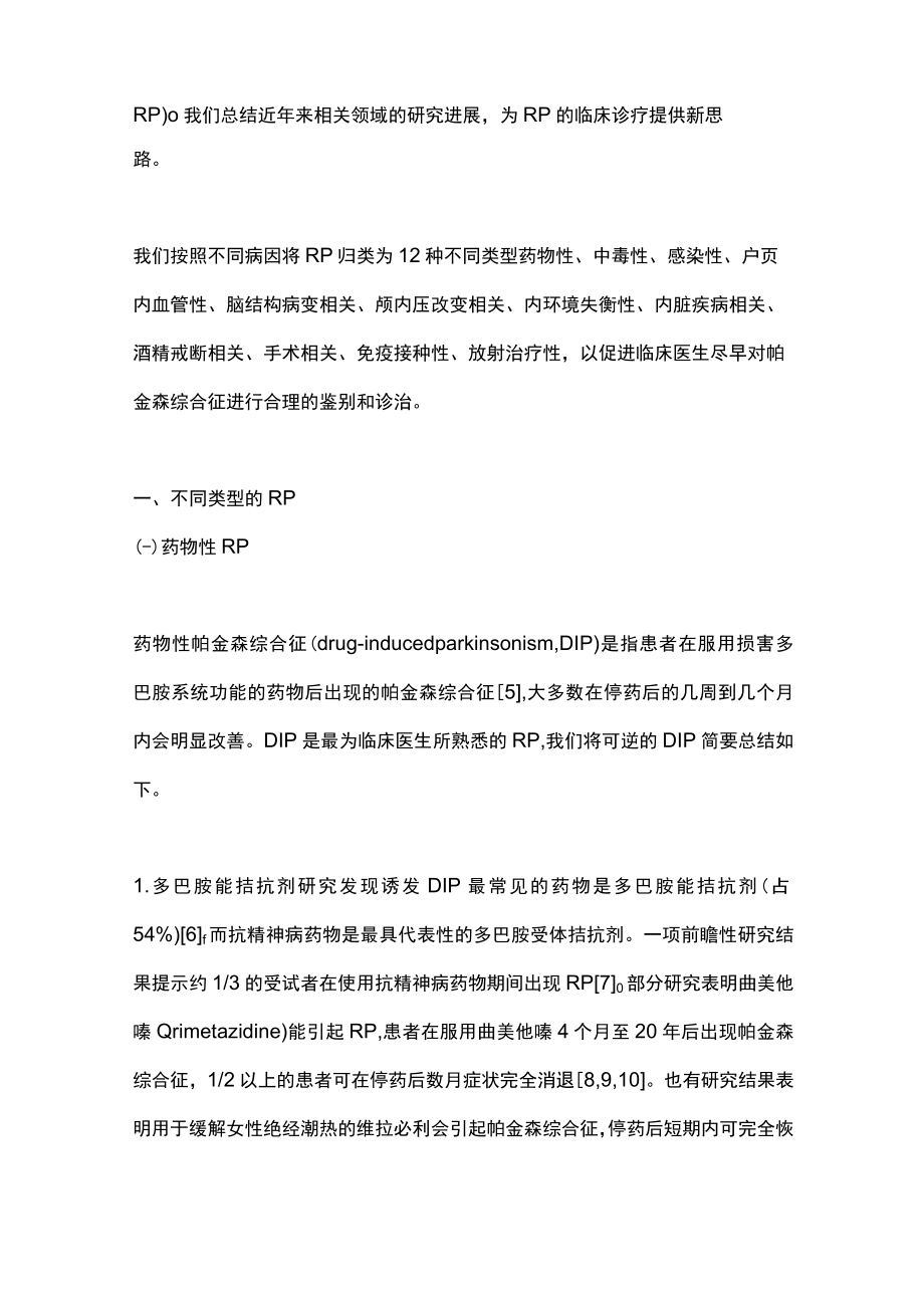 2022可逆性帕金森综合征的研究进展（全文）.docx_第2页