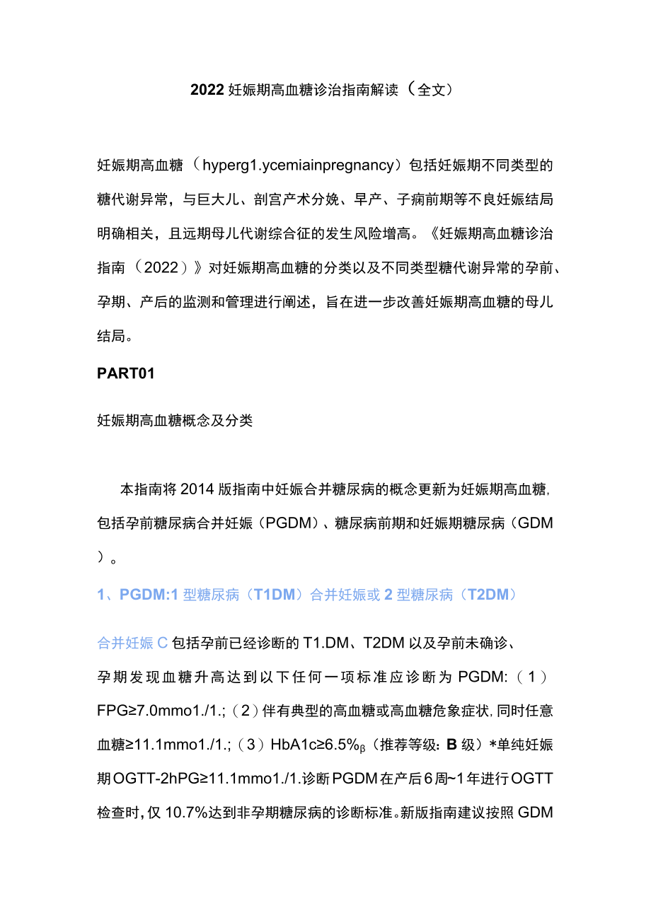 2022妊娠期高血糖诊治指南解读（全文）.docx_第1页