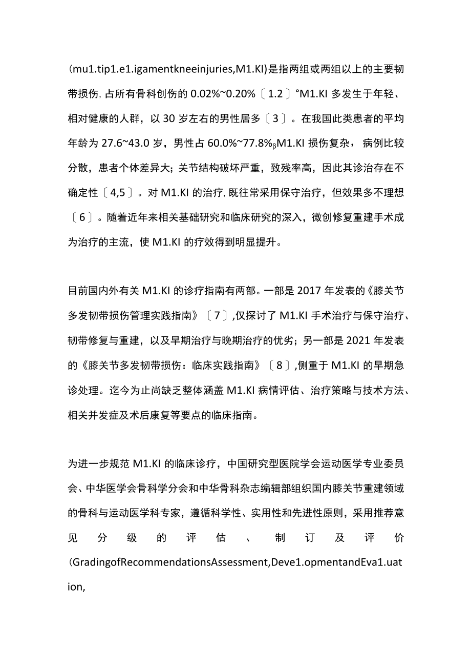 2022膝关节多发韧带损伤诊疗临床指南（全文）.docx_第2页