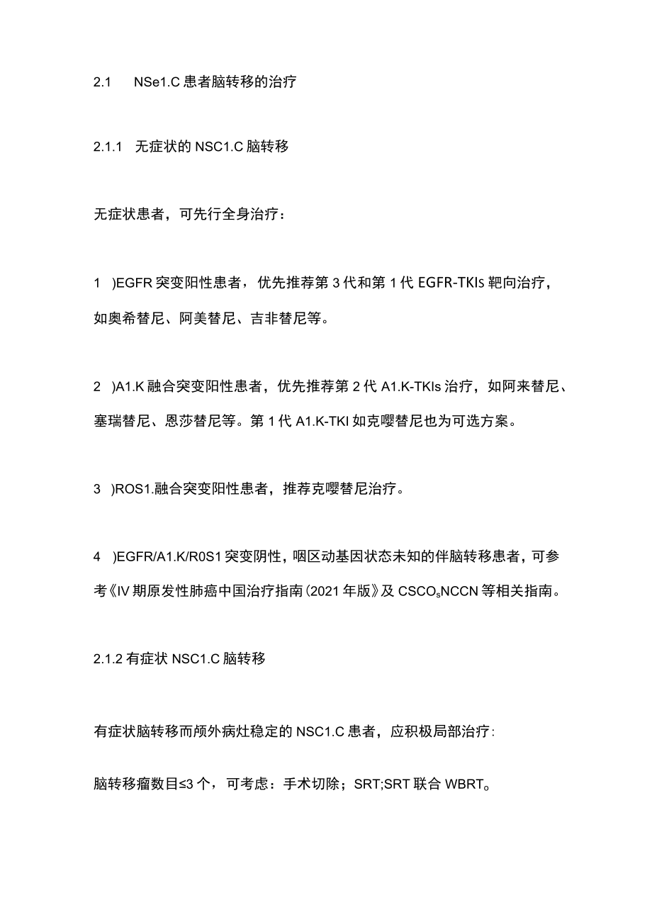 2022肺癌脑转移治疗策略（全文）.docx_第2页