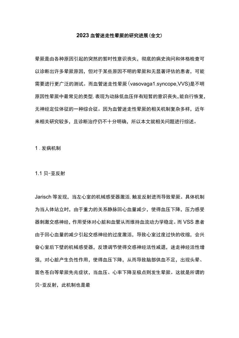 2023血管迷走性晕厥的研究进展（全文）.docx_第1页