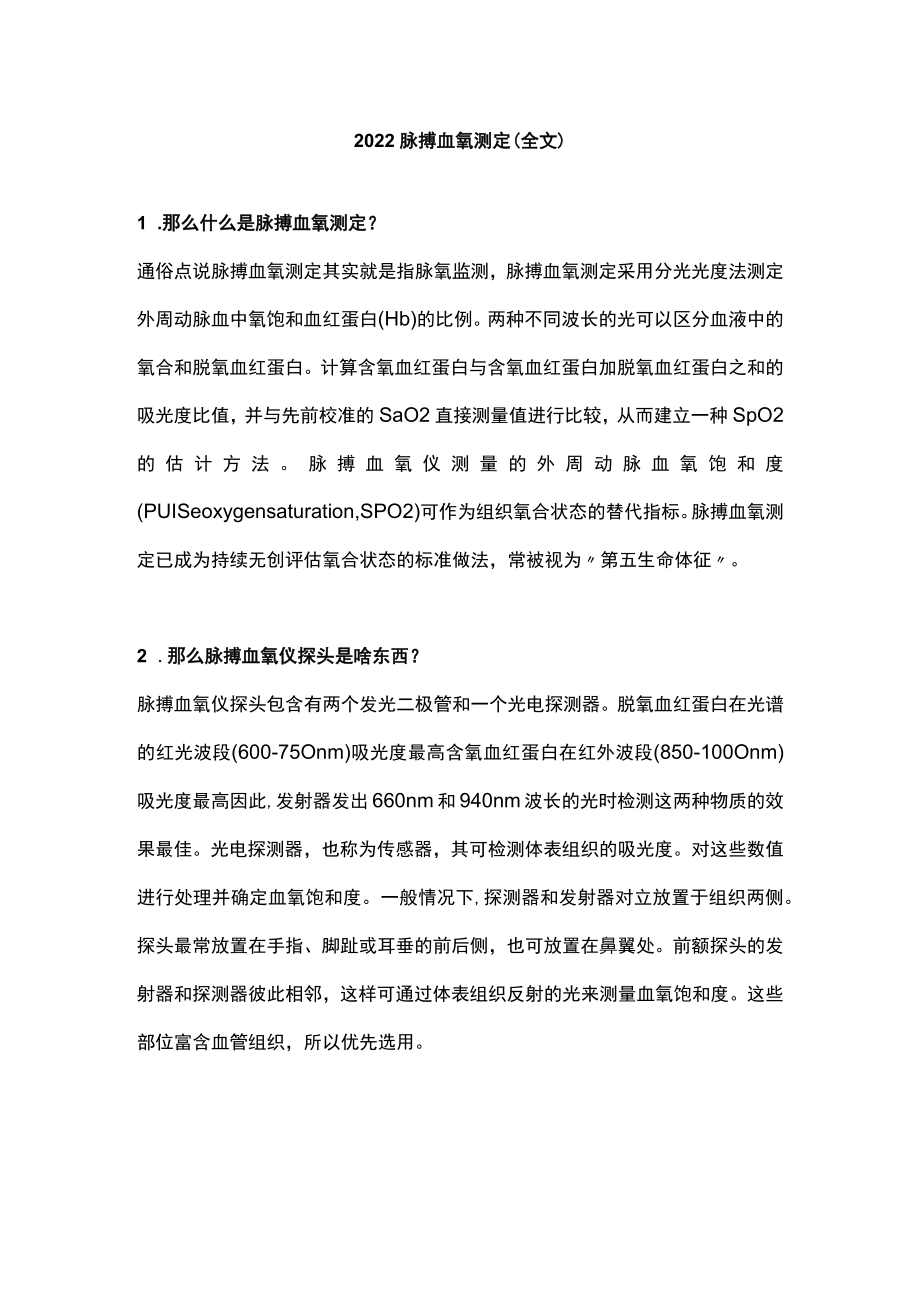 2022脉搏血氧测定（全文）.docx_第1页