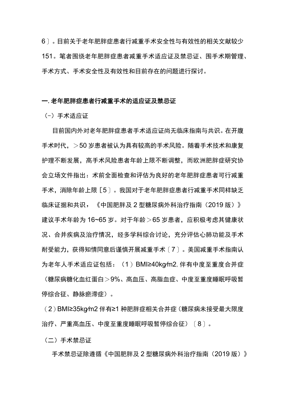 2022老年肥胖症患者减重手术的应用进展（全文）.docx_第2页