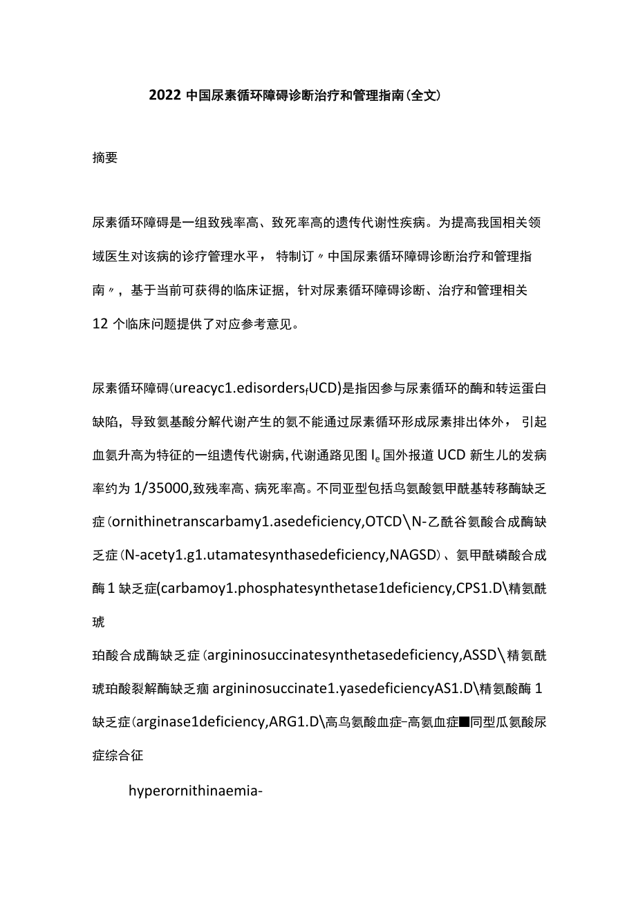 2022中国尿素循环障碍诊断治疗和管理指南（全文）.docx_第1页