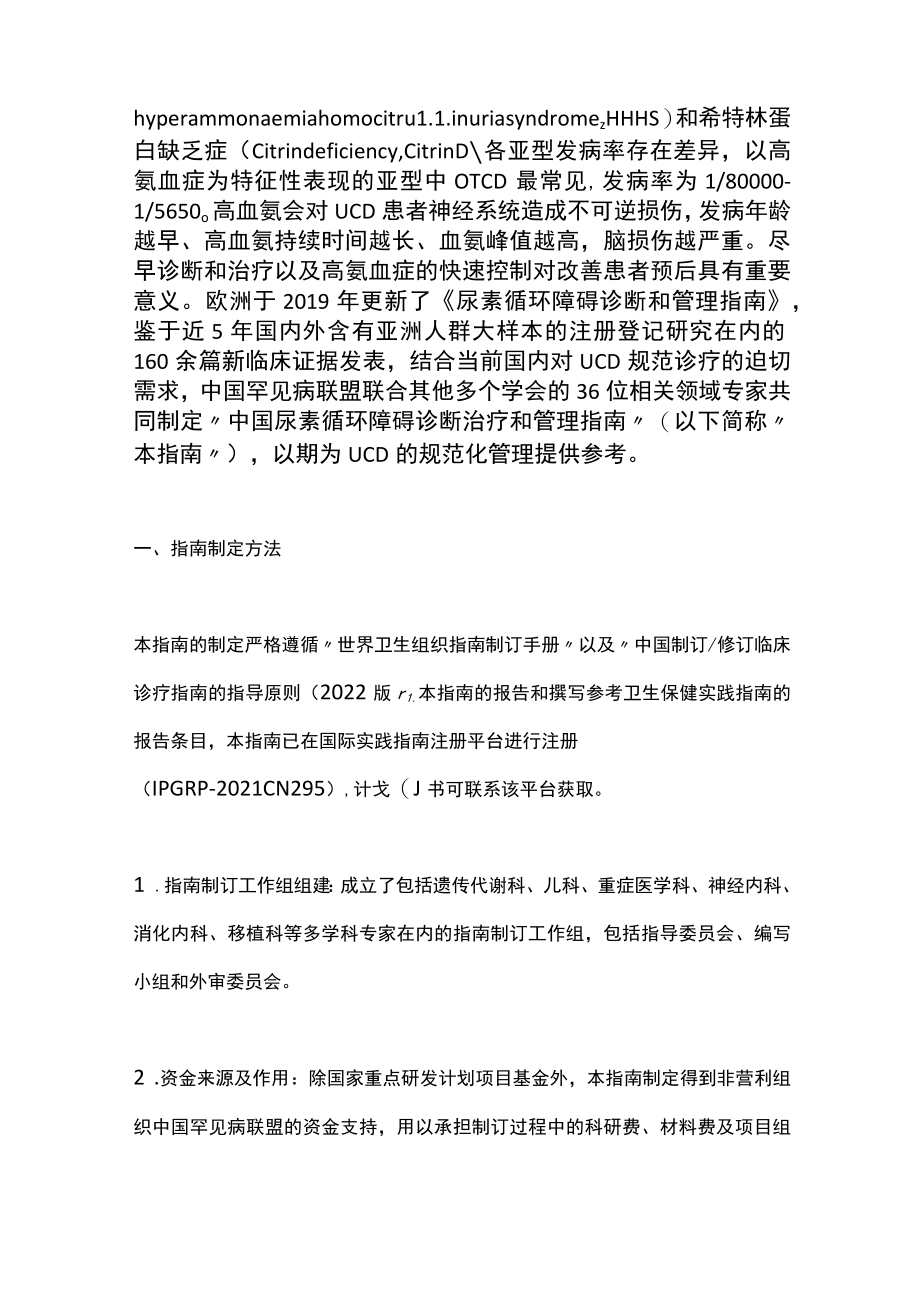 2022中国尿素循环障碍诊断治疗和管理指南（全文）.docx_第2页