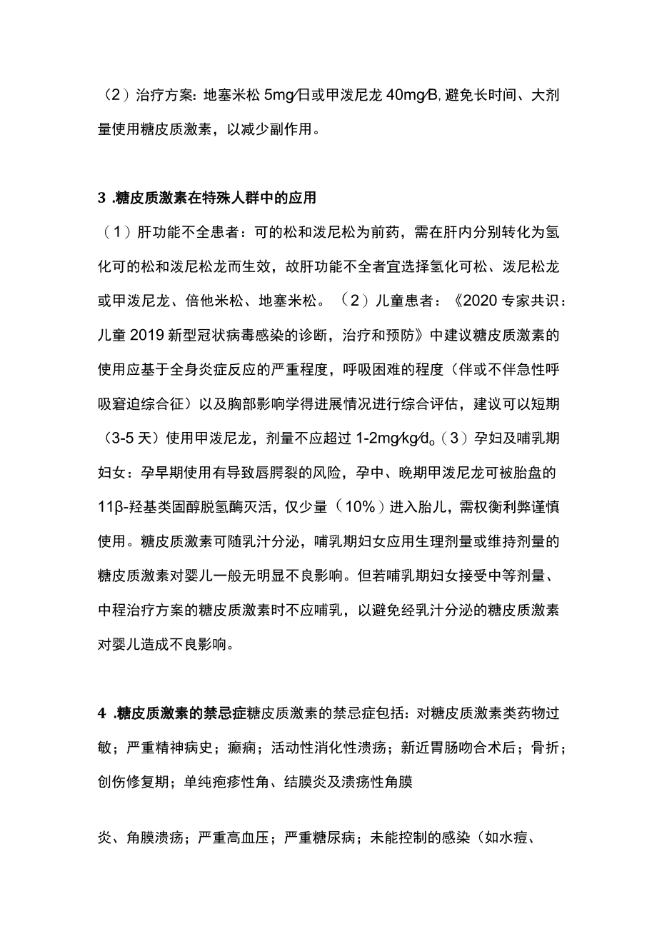 2023新冠病毒感染糖皮质激素用药（全文）.docx_第2页