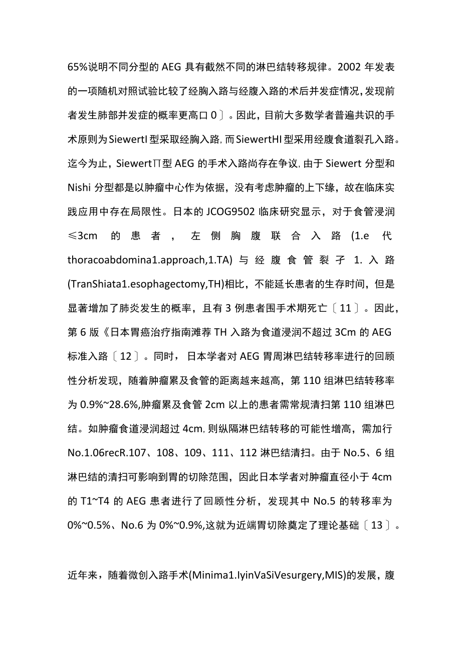 2022食管胃结合部腺癌不同术式并发症（全文）.docx_第3页