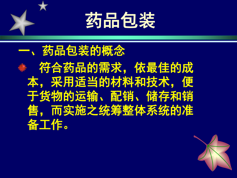 药品的包装、标签、说明书资料.ppt_第3页