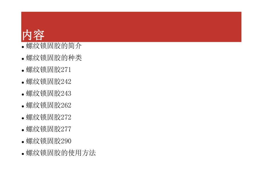 螺纹锁固胶使用手册.ppt_第2页