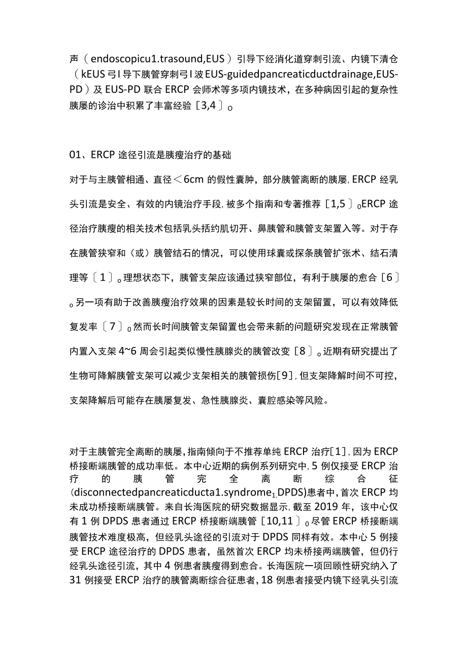 2022胰瘘的内镜诊治进展（全文）.docx_第2页