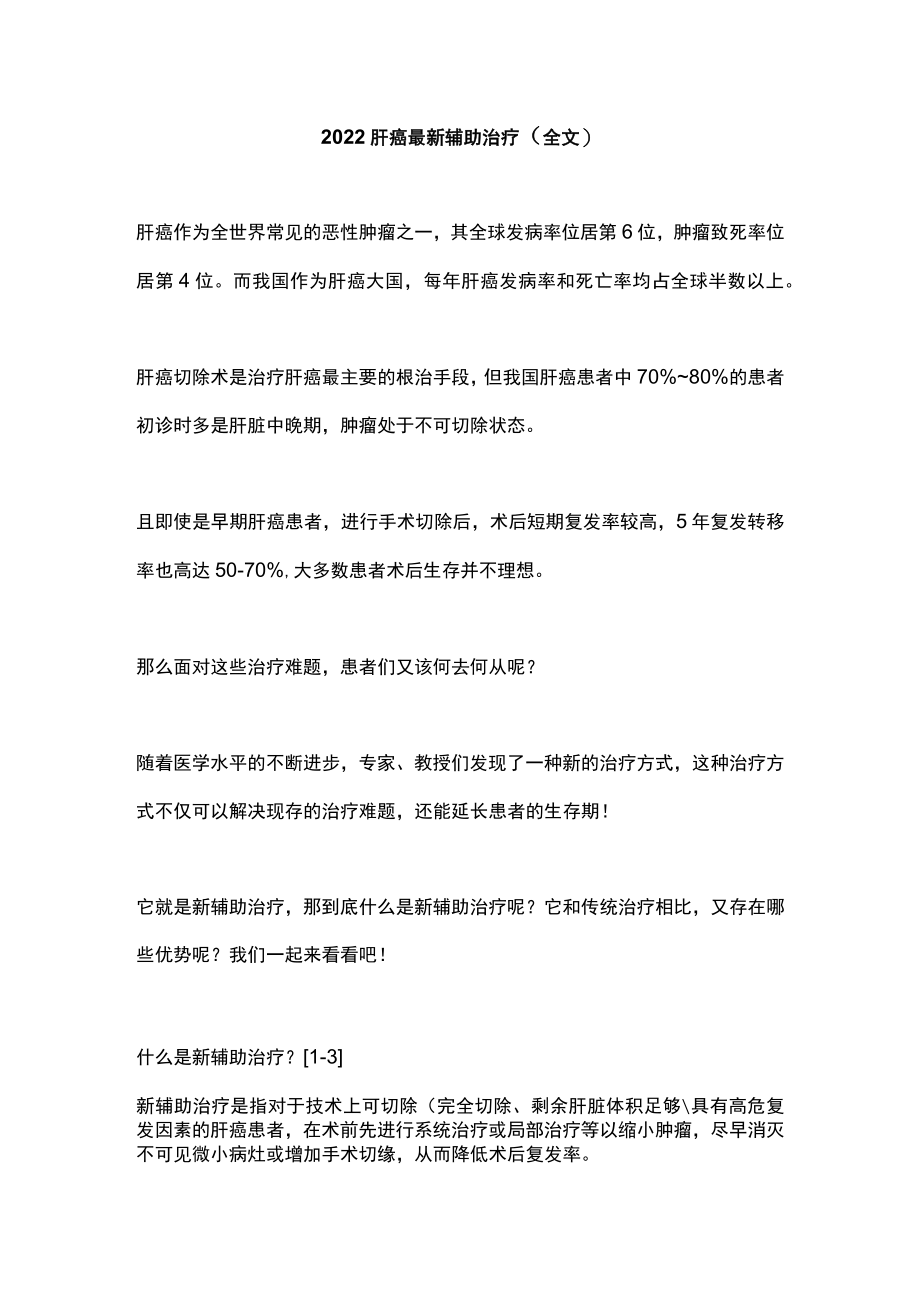 2022肝癌最新辅助治疗（全文）.docx_第1页