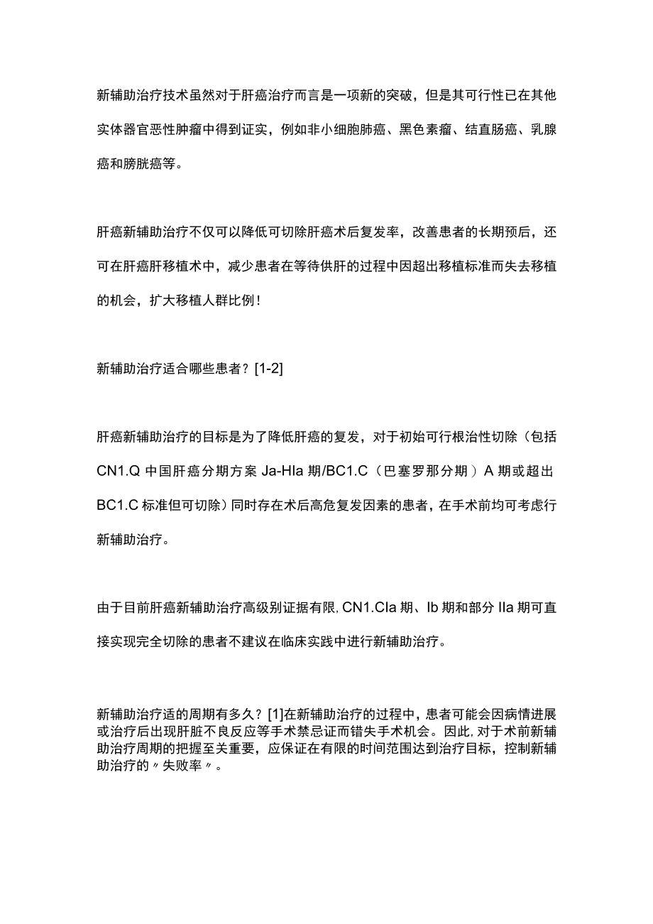 2022肝癌最新辅助治疗（全文）.docx_第2页