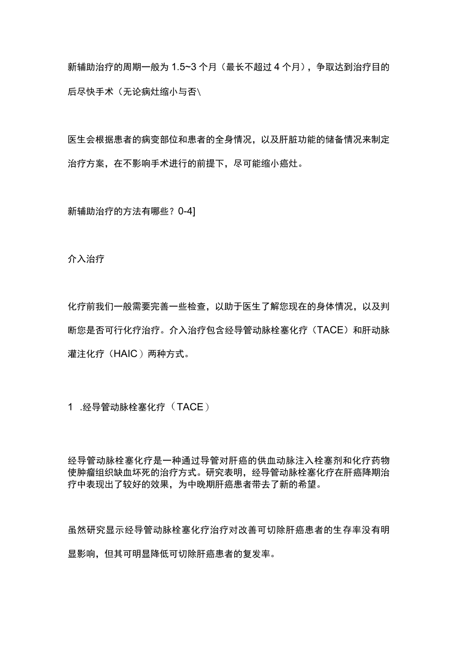 2022肝癌最新辅助治疗（全文）.docx_第3页