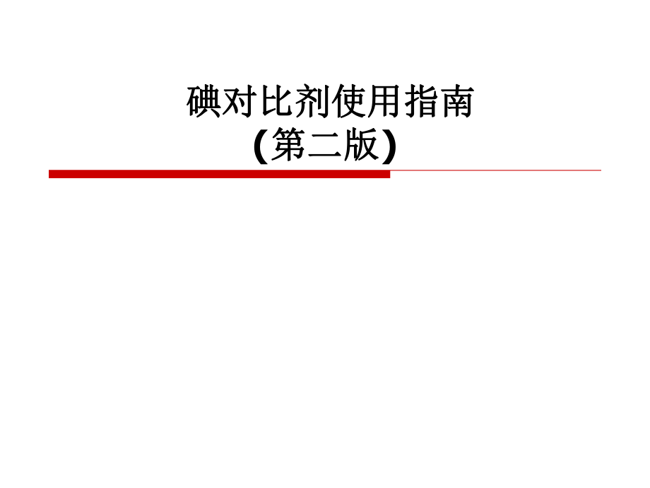 碘对比剂使用指南.ppt_第1页