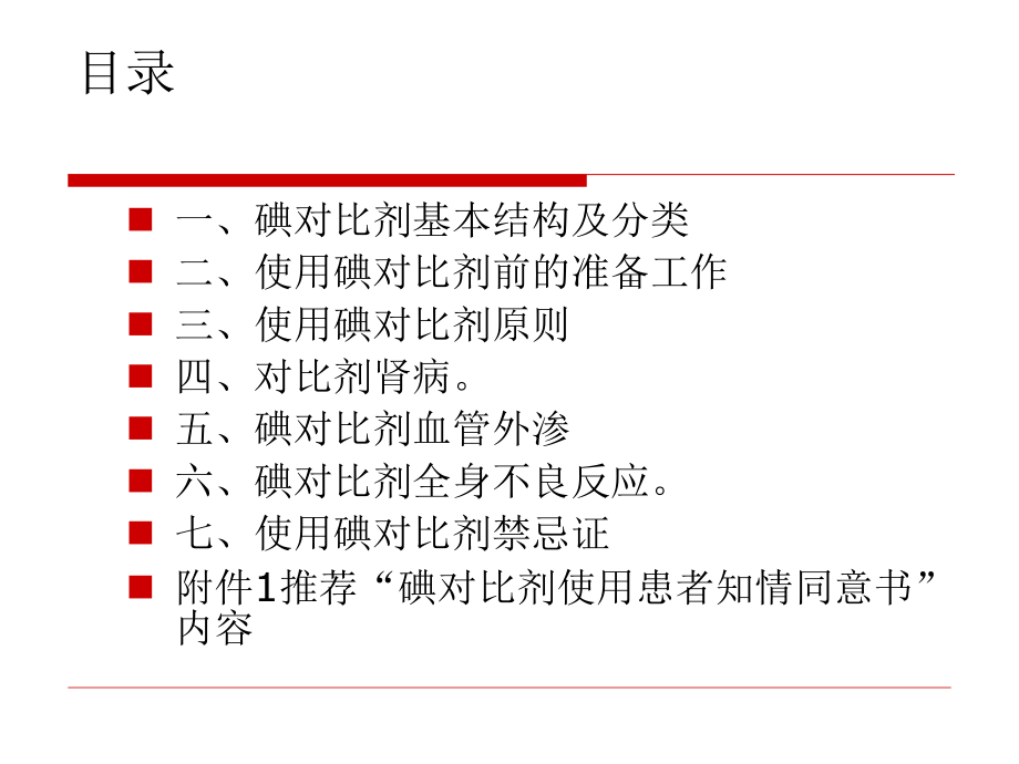 碘对比剂使用指南.ppt_第2页