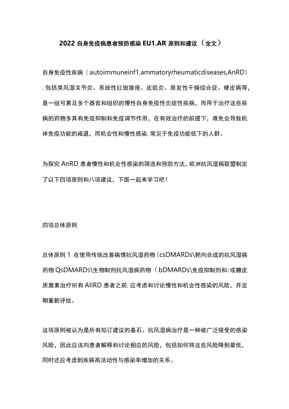 2022自身免疫病患者预防感染EULAR原则和建议（全文）.docx_第1页