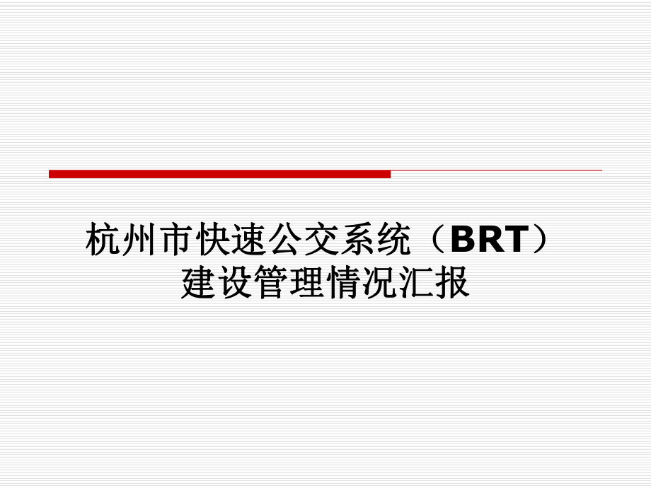 杭州市快速公交系统(BRT)建设管理.ppt_第1页