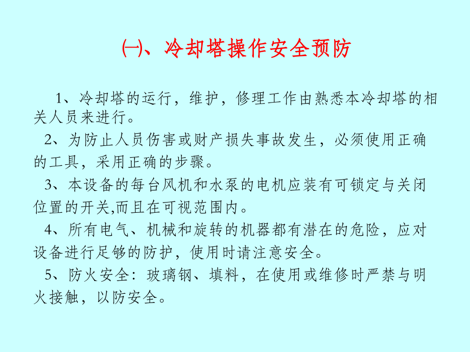 冷却塔操作使用说明.ppt_第3页